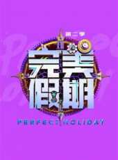 完美假期 第二季最新一期線上看_全集完整版高清線上看 - 蟲蟲綜藝