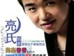 亮氏情歌精品合集系列