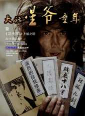 大話星爺童年之背愛線上看_高清完整版線上看_好看的電影