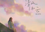 清風和雲專輯_縮肥鴨清風和雲最新專輯
