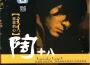 陶十八最新歌曲_最熱專輯MV_圖片照片