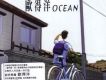 北半球有歐得洋OCEAN(香港版)
