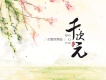Smile小千歌曲歌詞大全_Smile小千最新歌曲歌詞