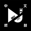 中文咚鼓精選輯