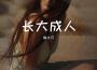 陳三隻歌曲歌詞大全_陳三隻最新歌曲歌詞