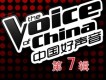 中國好聲音第七期