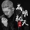 汪迪歌曲歌詞大全_汪迪最新歌曲歌詞