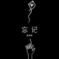 忘記專輯_黃思妍忘記最新專輯