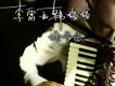 李雷和韓梅梅ep
