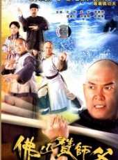 佛山贊師父第3集劇情介紹_佛山贊師父第3集分集劇情結局介紹 - 蟲蟲電視劇