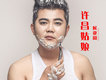 老許昌歌詞_候亞周老許昌歌詞