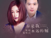 你是我永遠的痛