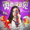 子蘇歌曲歌詞大全_子蘇最新歌曲歌詞
