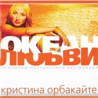 Океан любви專輯_Кристина ОрбакайтеОкеан любви最新專輯