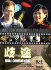 歧途線上看_高清完整版線上看 - 蟲蟲電影