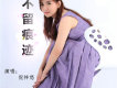 倪梓悠歌曲歌詞大全_倪梓悠最新歌曲歌詞