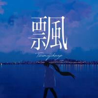 飄（つむじかぜ）