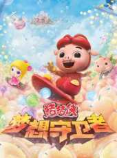 豬豬俠之夢想守衛者下部動漫全集線上看_卡通片全集高清線上看 - 蟲蟲動漫