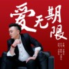 齊朝岳歌曲歌詞大全_齊朝岳最新歌曲歌詞