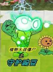 植物大戰殭屍之守護豌豆動漫全集線上看_卡通片全集高清線上看_好看的動漫