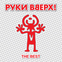 Руки Вверх歌曲歌詞大全_Руки Вверх最新歌曲歌詞
