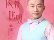 大陸歌手_內地男歌手 G