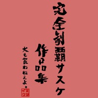 完全制覇サスケ作品集 ～2018-2020～