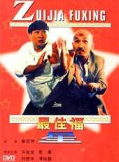 鄭則仕演過的電影電視劇線上看_影視作品大全_好看的明星