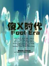 傻x時代線上看_高清完整版線上看_好看的電影