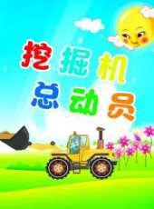 挖掘機總動員動漫全集線上看_卡通片全集高清線上看_好看的動漫