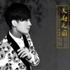 李佳霖歌曲歌詞大全_李佳霖最新歌曲歌詞