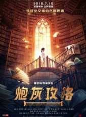 炮灰攻略線上看_全集高清完整版線上看_分集劇情介紹_好看的電視劇