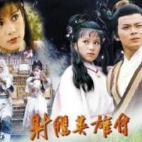 射鵰英雄傳83版圖片照片_射鵰英雄傳83版