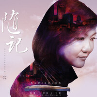 隨記專輯_陳慧如隨記最新專輯