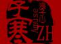 子寒歌曲歌詞大全_子寒最新歌曲歌詞