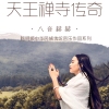 八音赫赫歌曲歌詞大全_八音赫赫最新歌曲歌詞