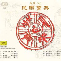 民樂寶典（九）
