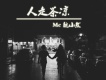Mc魏小然歌曲歌詞大全_Mc魏小然最新歌曲歌詞