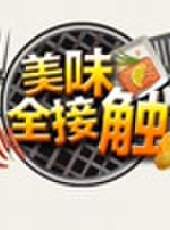成都全接觸最新一期線上看_全集完整版高清線上看 - 蟲蟲綜藝