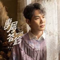 蔡岳宸最新歌曲_最熱專輯MV_圖片照片