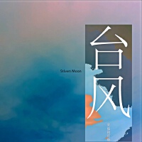 颱風來臨的夜晚