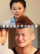 要美女醫生開刀的後果線上看_高清完整版線上看 - 蟲蟲電影