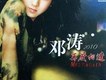 鄧濤歌曲歌詞大全_鄧濤最新歌曲歌詞