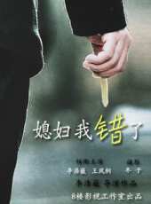媳婦我錯了（微電影）線上看_高清完整版線上看 - 蟲蟲電影