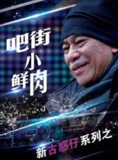 林偉健演過的電影電視劇線上看_影視作品大全_好看的明星