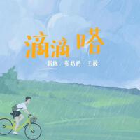 滴滴嗒專輯_新地滴滴嗒最新專輯