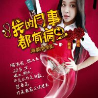 我的同事都有病圖片照片_我的同事都有病