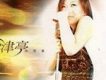 津亭歌曲歌詞大全_津亭最新歌曲歌詞