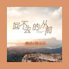 陳又又歌曲歌詞大全_陳又又最新歌曲歌詞