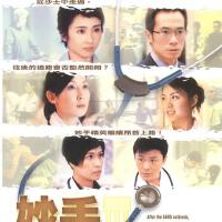 妙手仁心 Soundtrack圖片照片_妙手仁心 Soundtrack